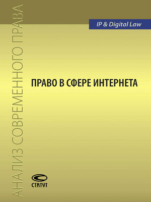cover image of Право в сфере Интернета